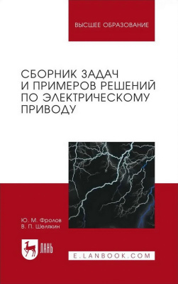 Фролов Ю.М. Шелякин В.П. Сборник задач и примеров решений по электрическому приводу : учебное пособие для вузов 