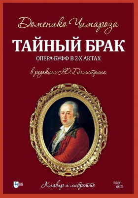 Чимароза Д.; ред. Димитрин Ю.Г. Тайный брак. Опера-буфф в 2-х актах. Клавир и либретто : ноты 
