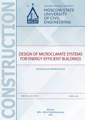 Самарин О.Д. Фролова А.А. Маликова О.Ю. Абрамкина Д.В. Проектирование систем обеспечения микроклимата энергоэффективных зданий : учебно-методическое пособие / Design of microclimate systems for energy-efficient buildings 