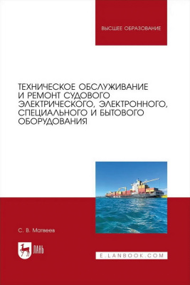Матвеев С.В. Техническое обслуживание и ремонт судового электрического, электронного, специального и бытового оборудования : учебное пособие для вузов 