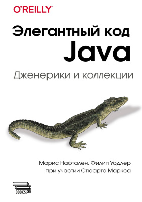 Нафтален М. Уодлер Ф. Элегантный код Java: дженерики и коллекции 