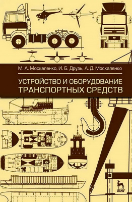 Москаленко М.А. Друзь И.Б. Москаленко А.Д. Устройство и оборудование транспортных средств : учебное пособие 