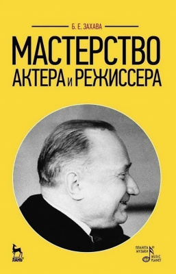 Захава Б.Е.; под общ. ред. Любимцева П.Е. Мастерство актера и режиссера : учебное пособие 