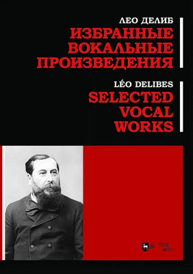 Делиб Л. Избранные вокальные произведения : ноты 