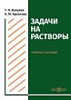Задачи на растворы : учебное пособие для студентов направления подготовки «Химия»