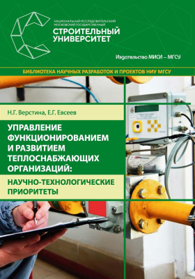 Верстина Н.Г. Евсеев Е.Г. Управление функционированием и развитием теплоснабжающих организаций: научно-технологические приоритеты : монография 