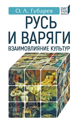 Губарев О.Л. Русь и варяги: взаимовлияние культур 