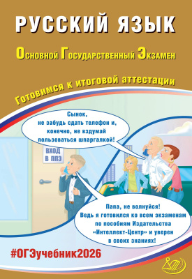 Драбкина С.В. Субботин Д.И. Русский язык. Основной государственный экзамен. Готовимся к итоговой аттестации 