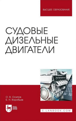 Осипов О.В. Воробьев Б.Н. Судовые дизельные двигатели : учебное пособие для вузов 