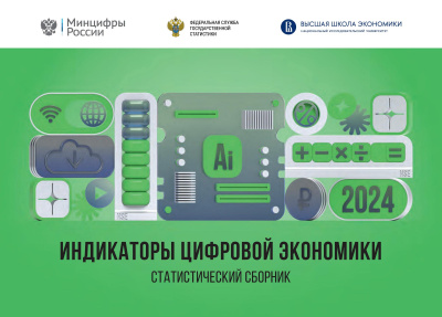 сост. Абашкин В.Л., Абдрахманова Г.И., Вишневский К.О., Гохберг Л.М. и др. Индикаторы цифровой экономики: 2024 : статистический сборник 