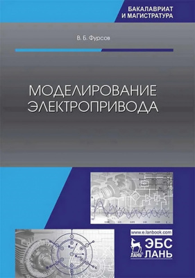 Фурсов В.Б. Моделирование электропривода : учебное пособие 