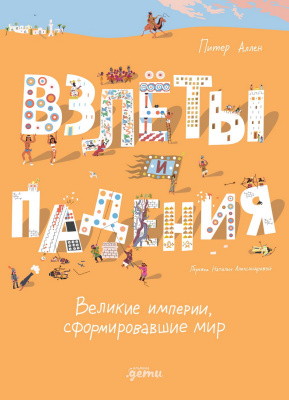 Аллен П. Взлёты и падения. Великие империи, сформировавшие мир 