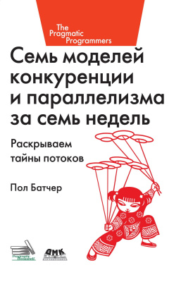 Батчер П. Семь моделей конкуренции и параллелизма за семь недель. Раскрываем тайны потоков 