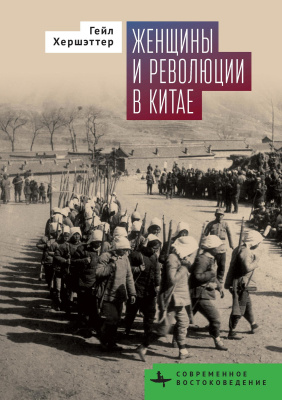 Хершэттер Гейл Женщины и революции в Китае 