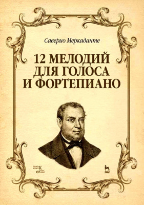 Меркаданте С. 12 мелодий для голоса и фортепиано : учебное пособие 