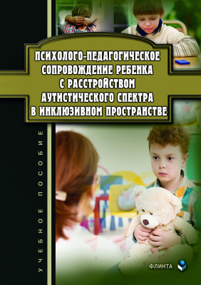 авт.-сост. Джамелова Г.П., Овсянникова Т.Ю., Рахманина И.Н. Психолого-педагогическое сопровождение ребенка с расстройством аутистического спектра в инклюзивном пространстве : учебное пособие 