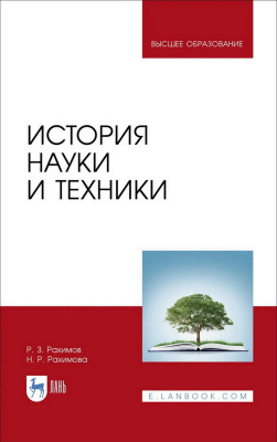 Рахимов Р.З. Рахимова Н.Р. История науки и техники : учебное пособие для вузов 