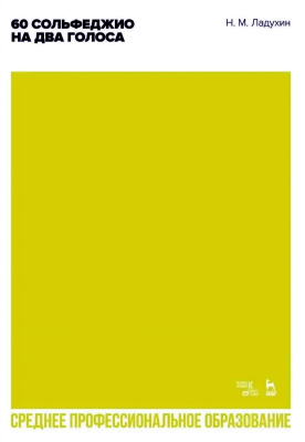 Ладухин Н.М. 60 сольфеджио на два голоса : учебное пособие для СПО 