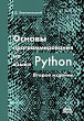 Основы программирования на языке Python