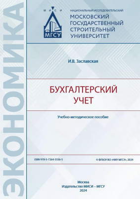 Заславская И.В. Бухгалтерский учет : учебно-методическое пособие 