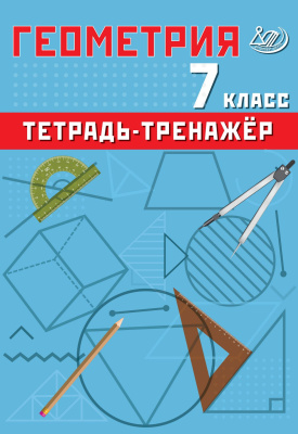 Сиротина Т.В. Геометрия. 7 класс. Тетрадь-тренажёр 