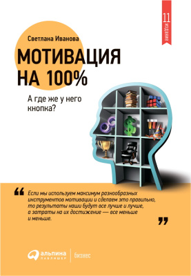 Иванова С. Мотивация на 100%. А где же у него кнопка? 