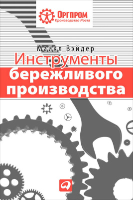 Вэйдер М. Инструменты бережливого производства. Мини-руководство по внедрению методик бережливого производства 