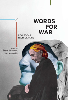 Ed. by Oksana Maksymchuk, Max Rosochinsky Words for war. New Poems from Ukraine 