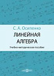 Линейная алгебра : учебно-методическое пособие