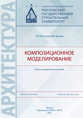 Игнатова А.П. Кунина В.В. Композиционное моделирование : учебно-методическое пособие 