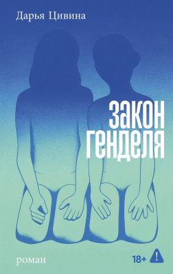 Цивина Д. Закон Генделя : роман 