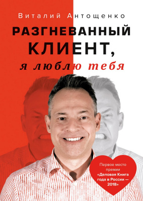 Антощенко В.А. Разгневанный Клиент, я люблю тебя 