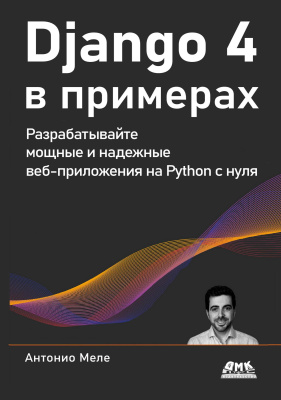 Меле А. Django 4 в примерах 