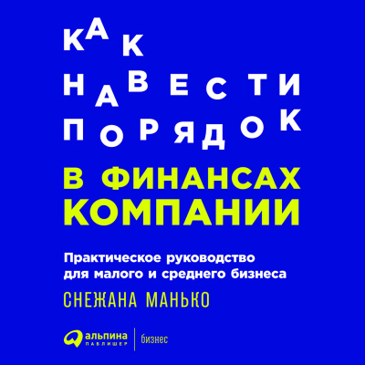 Манько С. Как навести порядок в финансах компании. Практическое руководство для малого и среднего бизнеса 