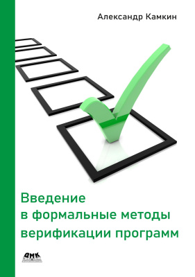 Камкин А.С. Введение в формальные методы верификации программ 