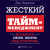 Кеннеди Д. Жесткий тайм-менеджмент. Возьмите свою жизнь под контроль 