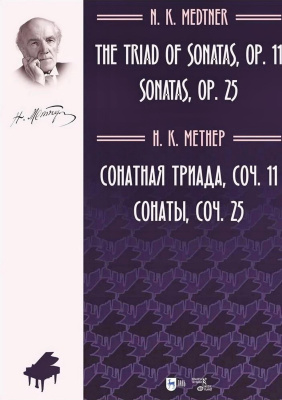 Метнер Н.К. Сонатная триада. Соч. 11. Сонаты. Соч. 25 : ноты 