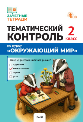 Яценко И.Ф. Тематический контроль по курсу «Окружающий мир». 2 класс 