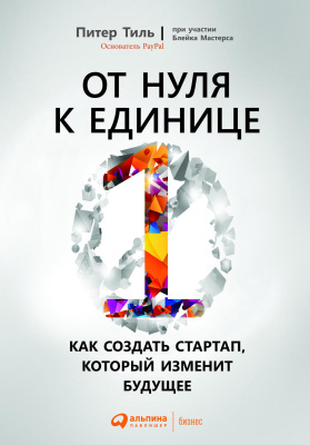 Тиль П. Мастерс Б. От нуля к единице. Как создать стартап, который изменит будущее 