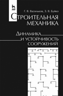Васильков Г.В. Буйко З.В. Строительная механика. Динамика и устойчивость сооружений : учебное пособие 
