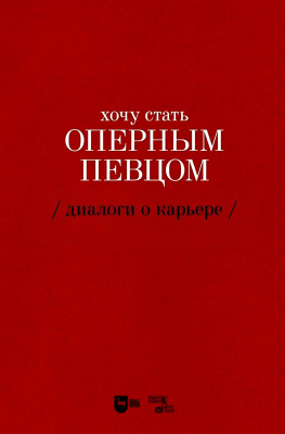 Сергеева Е.А. Хочу стать оперным певцом. Диалоги о карьере 