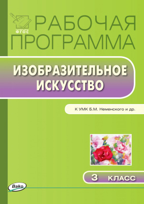 сост. Ульянова Н.С. Рабочая программа по изобразительному искусству. 3 класс (к УМК Б.М. Неменского и др.) 