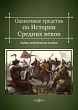 Оценочные средства по истории Средних веков : учебно-методическое пособие