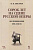 Шкафер В.П. Сорок лет на сцене русской оперы. Воспоминания. 1890–1930 гг. : учебное пособие 