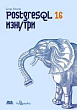 PostgreSQL 16 изнутри