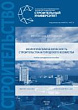 Экологическая безопасность строительства и городского хозяйства : учебно-методическое пособие