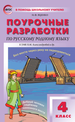 Яценко И.Ф. Поурочные разработки по русскому родному языку. 4 класс : пособие для учителя (к УМК О.М. Александровой и др. (М.: Просвещение)) 