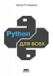 Python для всех