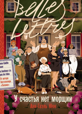 Юон А.-Г. У счастья нет морщин : роман 