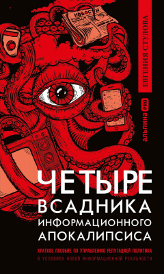 Стулова Е. Четыре всадника информационного апокалипсиса. Краткое пособие по управлению репутацией политика в условиях новой информационной реальности 